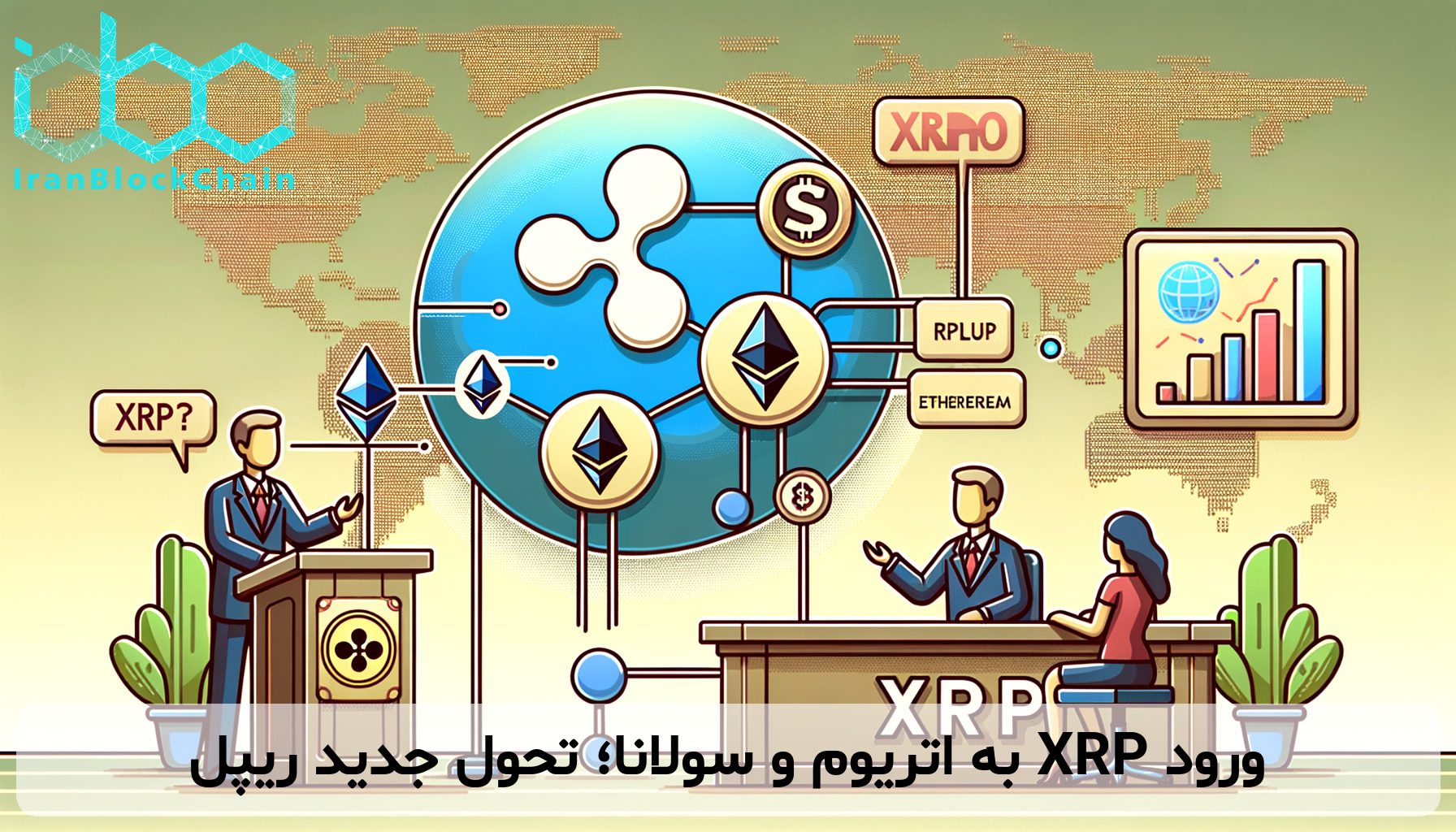 ورود XRP به اتریوم و سولانا؛ تحول جدید ریپل