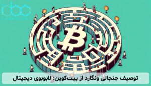 توصیف جنجالی ونگارد از بیتکوین: لابوبوی دیجیتال