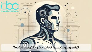 ترنسهیومنیسم؛ نجات بشر یا تهدید آینده؟