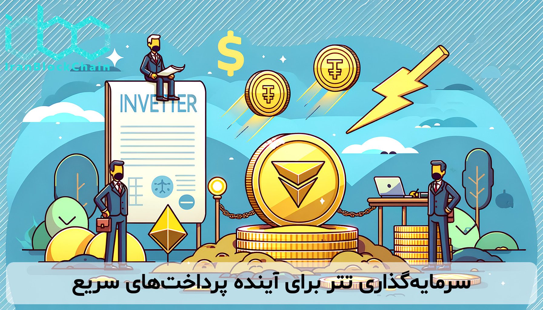 سرمایه‌گذاری تتر برای آینده پرداخت‌های سریع