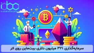 سرمایهگذاری ۳۲۱ میلیون دلاری بیتماین روی اتر