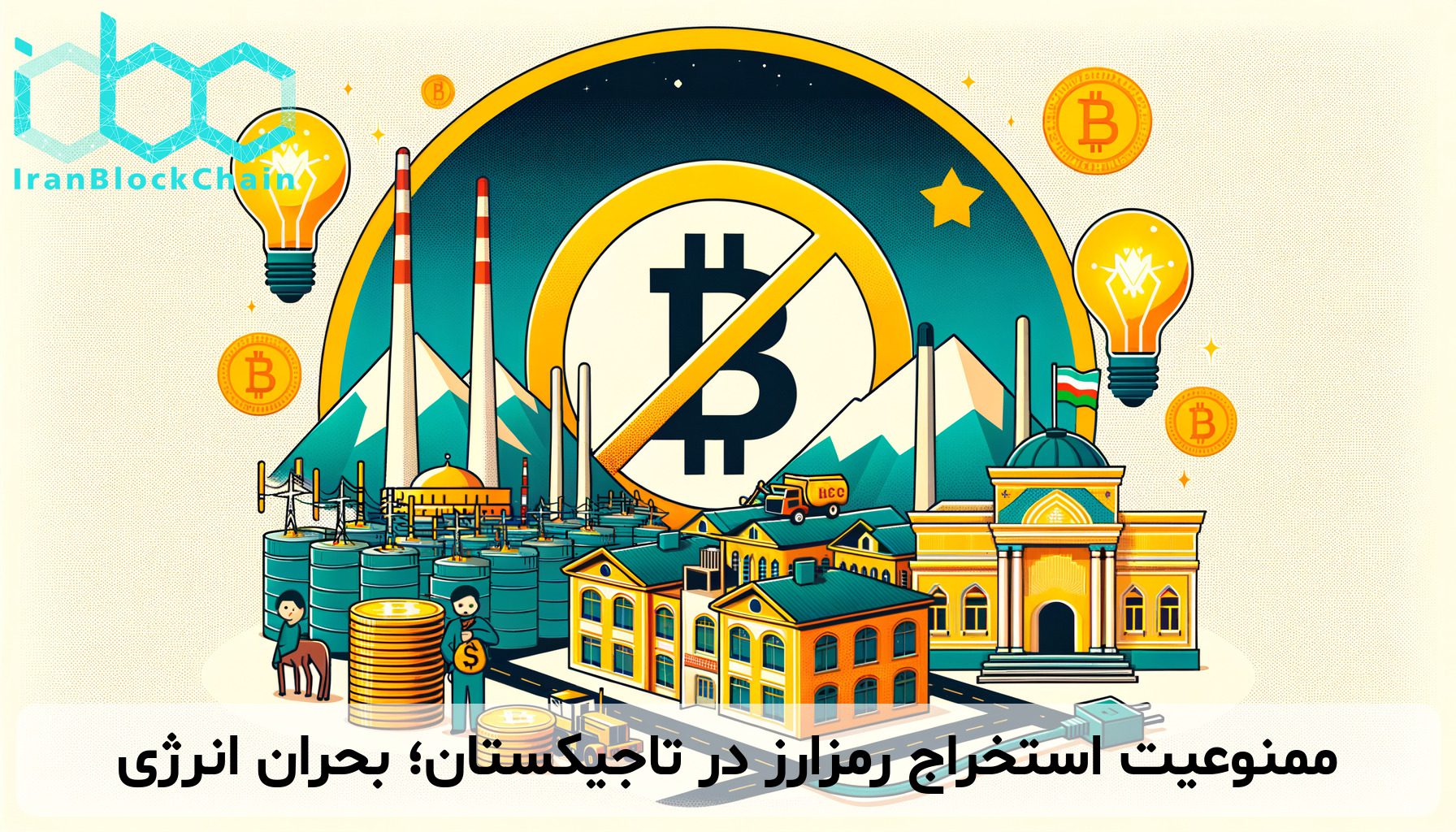 ممنوعیت استخراج رمزارز در تاجیکستان؛ بحران انرژی