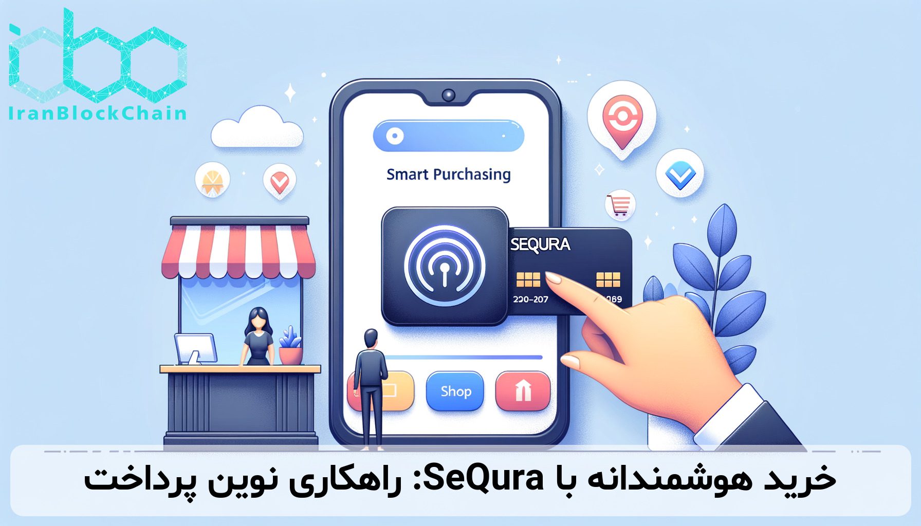 خرید هوشمندانه با SeQura: راهکاری نوین پرداخت