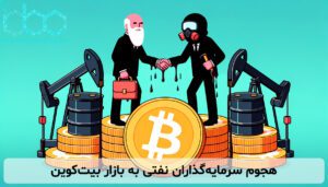 هجوم سرمایه‌گذاران نفتی به بازار بیت‌کوین