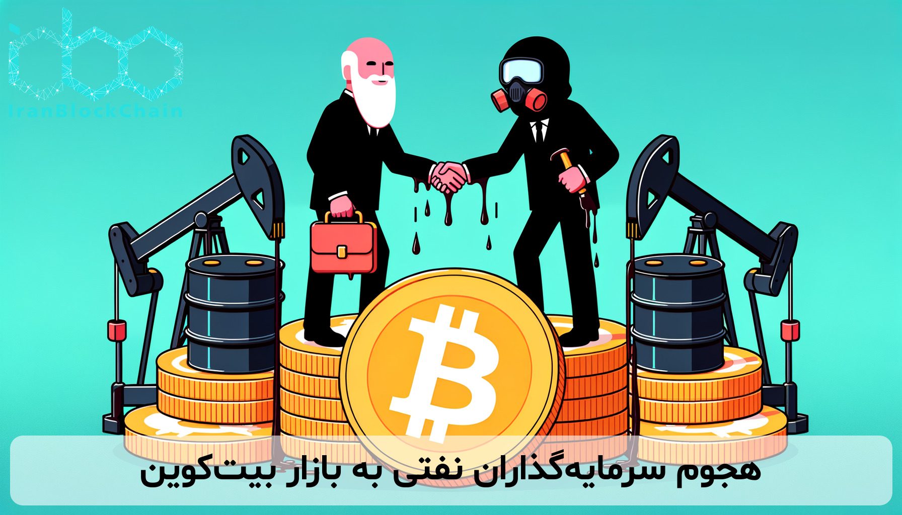 هجوم سرمایه‌گذاران نفتی به بازار بیت‌کوین