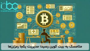 متامسک به بیت کوین رسید؛ مدیریت یکجا رمزارزها