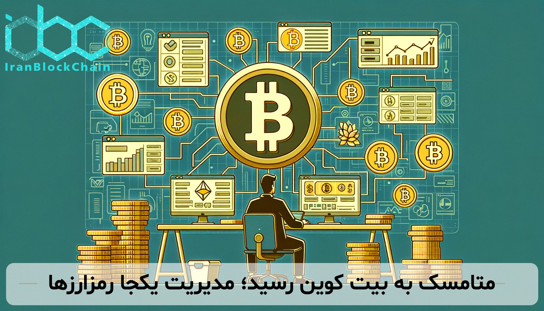 متامسک به بیت کوین رسید؛ مدیریت یکجا رمزارزها
