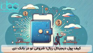 کیف پول دیجیتال ریال؛ شروعی نو در بانک دی