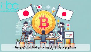 همکاری بزرگ ژاپنی‌ها برای استیبل‌کوین‌ها