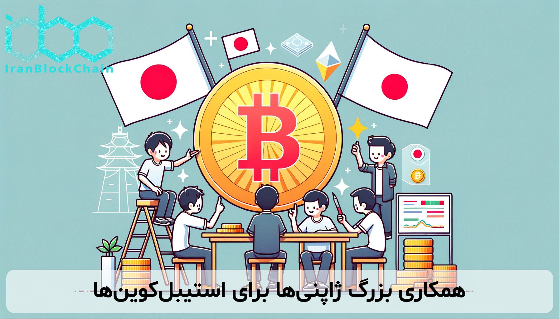 همکاری بزرگ ژاپنی‌ها برای استیبل‌کوین‌ها