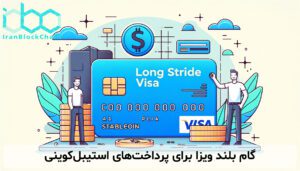 گام بلند ویزا برای پرداخت‌های استیبل‌کوینی