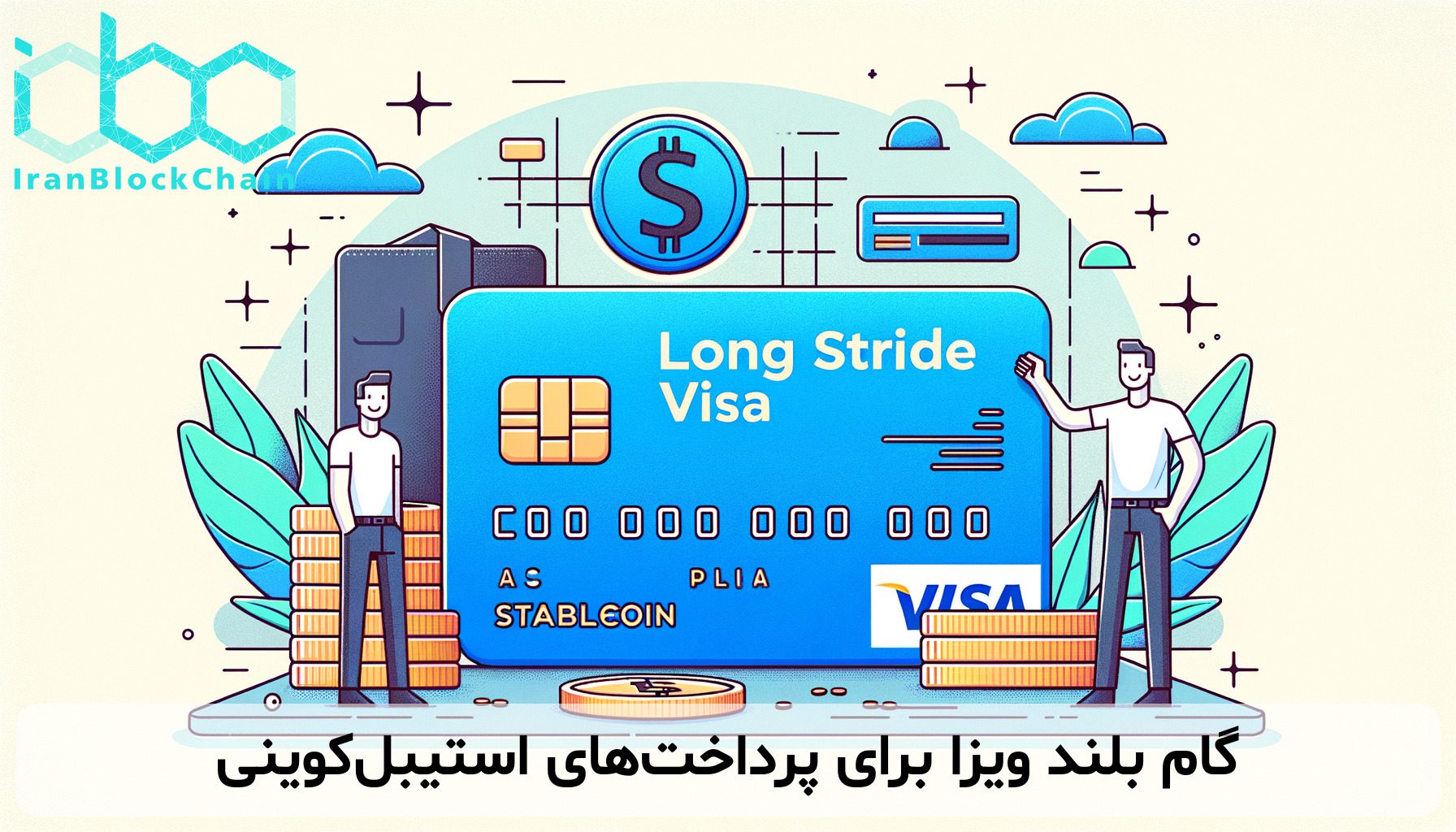 گام بلند ویزا برای پرداخت‌های استیبل‌کوینی