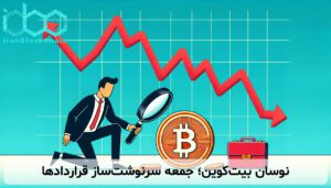 نوسان بیت‌کوین؛ جمعه سرنوشت‌ساز قراردادها