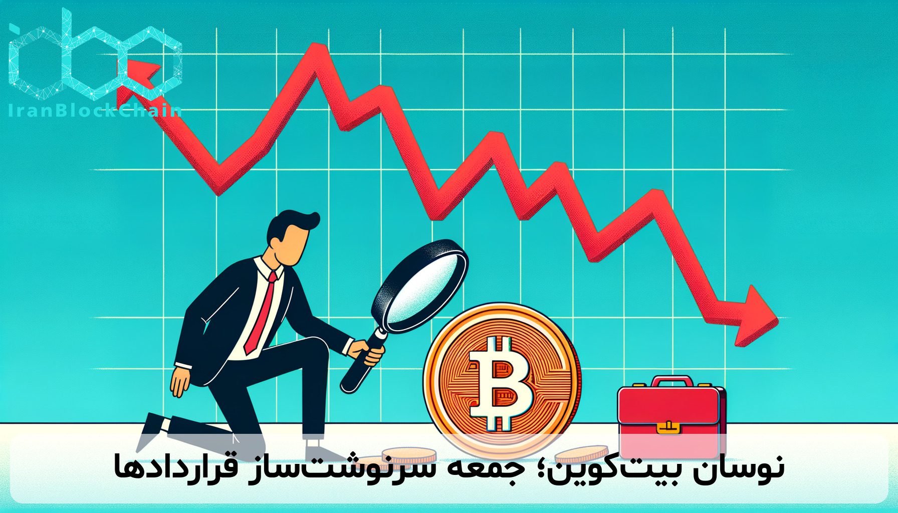 نوسان بیت‌کوین؛ جمعه سرنوشت‌ساز قراردادها