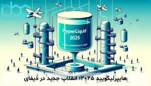 هایپرلیکویید 2025؛ انقلاب جدید در دیفای
