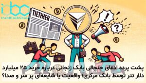 پشت پرده ادعای جنجالی بابک زنجانی درباره خرید ۲۵ میلیارد دلار تتر توسط بانک مرکزی؛ واقعیت یا شایعهای پر سر و صدا؟