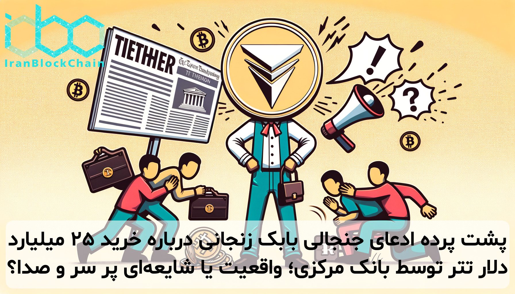 پشت پرده ادعای جنجالی بابک زنجانی درباره خرید ۲۵ میلیارد دلار تتر توسط بانک مرکزی؛ واقعیت یا شایعه‌ای پر سر و صدا؟