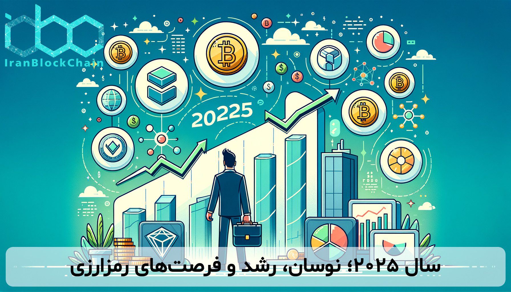 سال 2025؛ نوسان، رشد و فرصت‌های رمزارزی