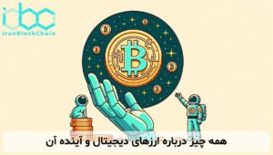 همه چیز درباره ارزهای دیجیتال و آینده آن