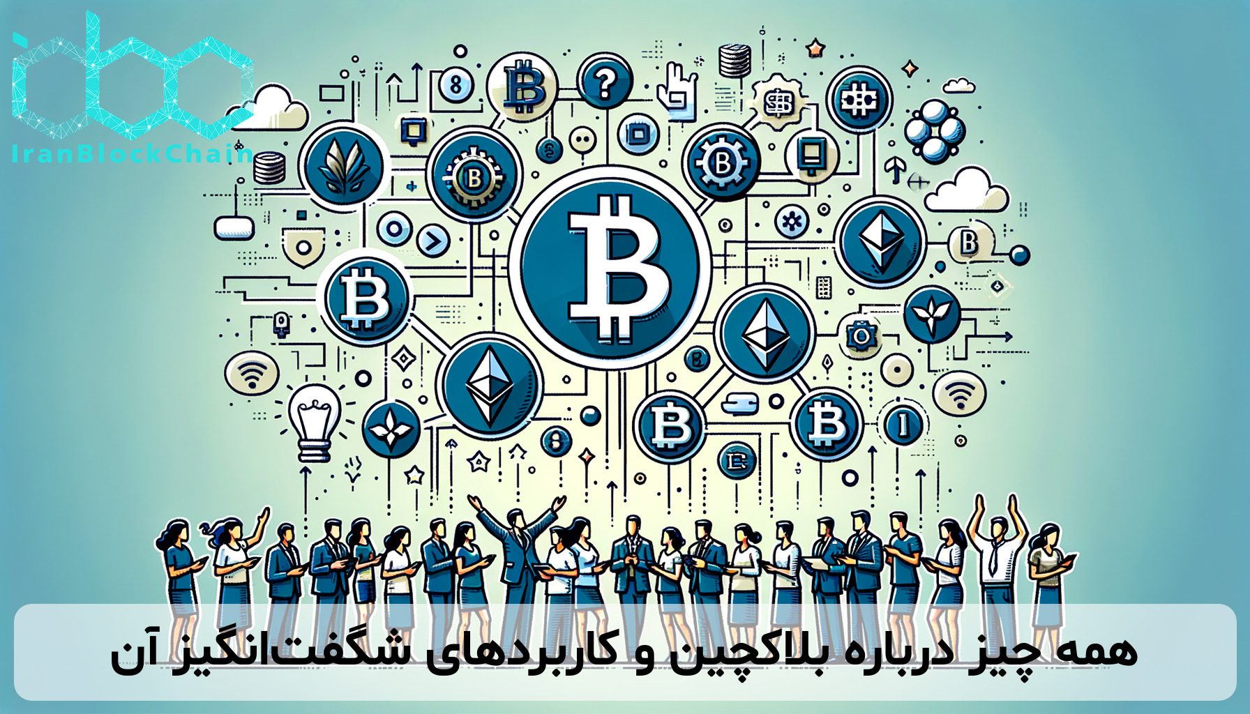 همه چیز درباره بلاکچین و کاربردهای شگفت‌انگیز آن