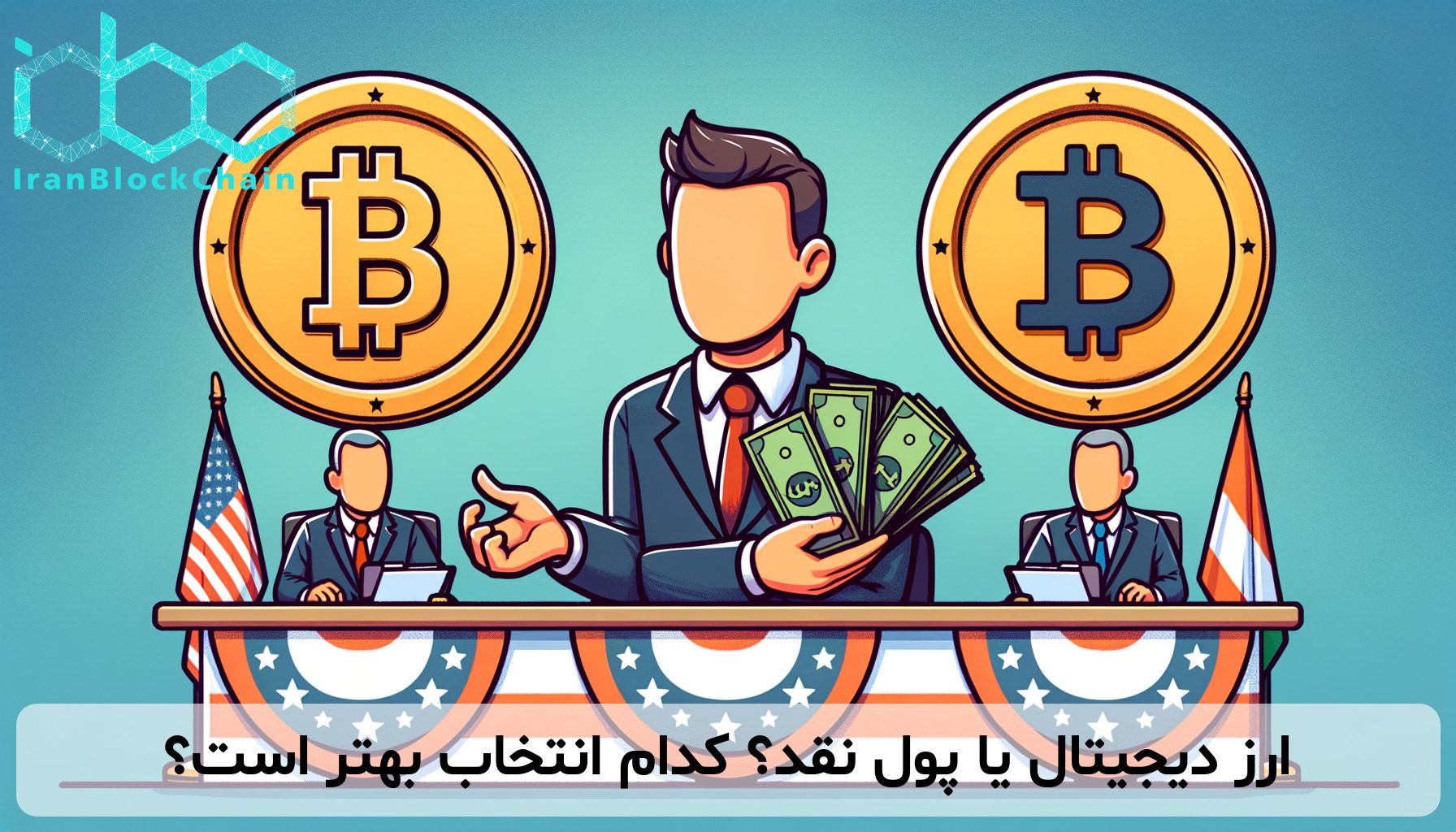 ارز دیجیتال یا پول نقد؟ کدام انتخاب بهتر است؟