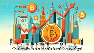 اوج‌گیری بیت‌کوین؛ رکوردها و ورود وال‌استریت