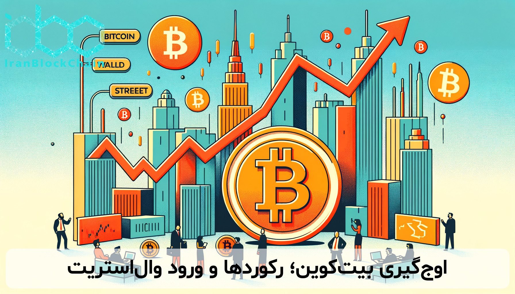 اوج‌گیری بیت‌کوین؛ رکوردها و ورود وال‌استریت