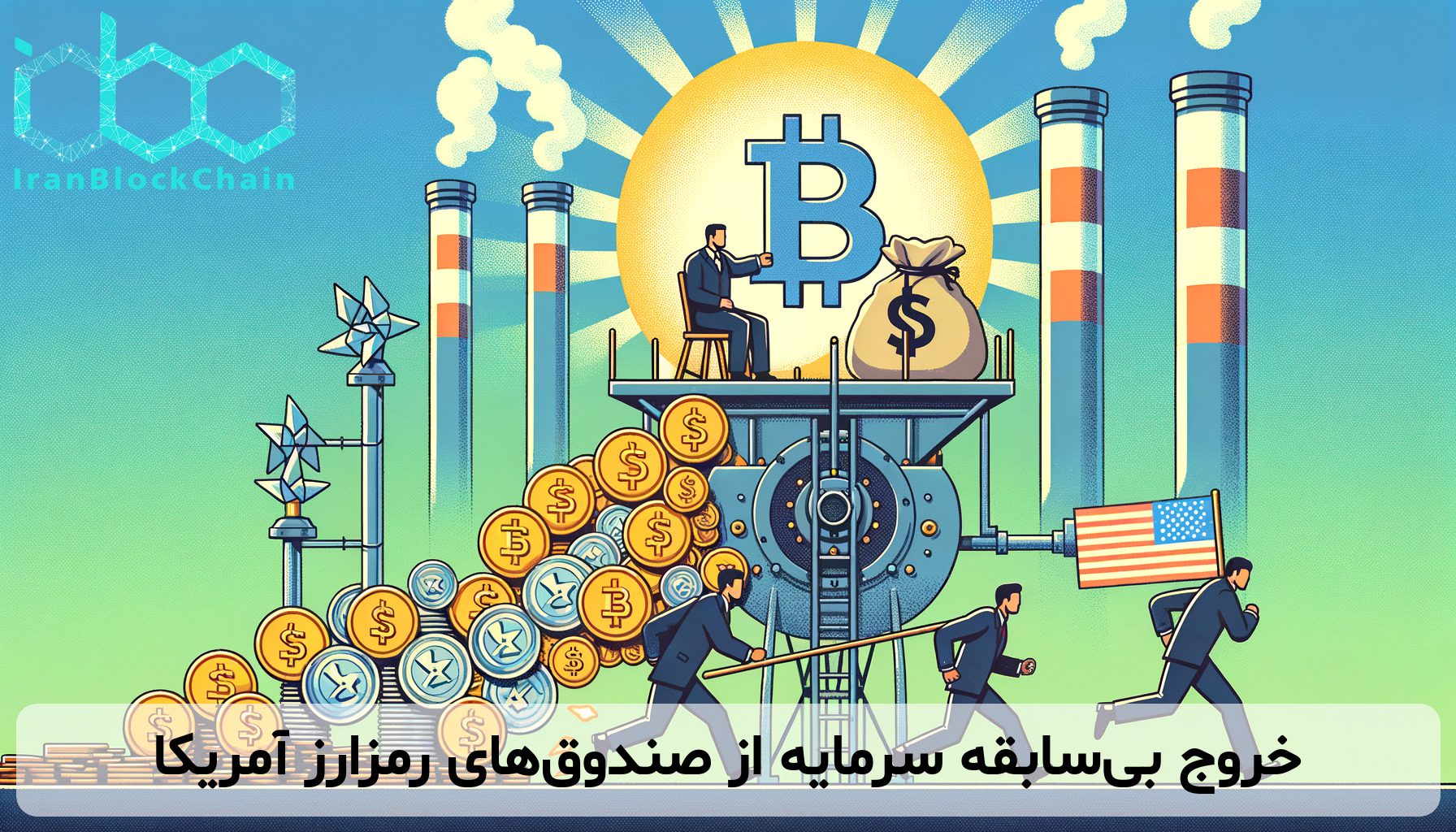 خروج بی‌سابقه سرمایه از صندوق‌های رمزارز آمریکا