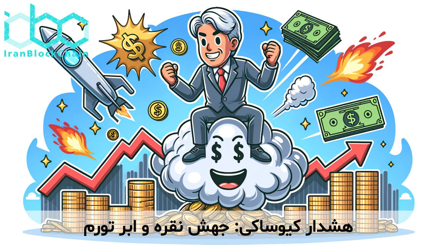 هشدار کیوساکی: جهش نقره و ابر تورم