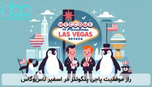 راز موفقیت پاجی پنگوئنز در اسفیر لاس‌وگاس