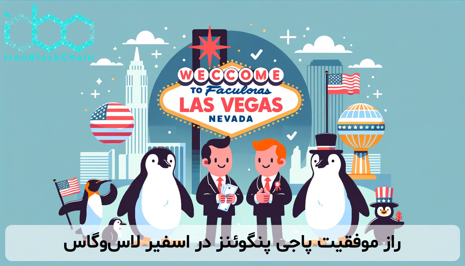 راز موفقیت پاجی پنگوئنز در اسفیر لاس‌وگاس