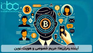 آینده رمزارزها؛ حریم خصوصی و هویت نوین