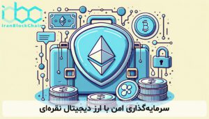 سرمایه‌گذاری امن با ارز دیجیتال نقره‌ای