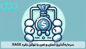 سرمایه‌گذاری آسان و امن با توکن نقره XAGX