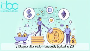 تتر و استیبل‌کوین‌ها؛ آینده دلار دیجیتال