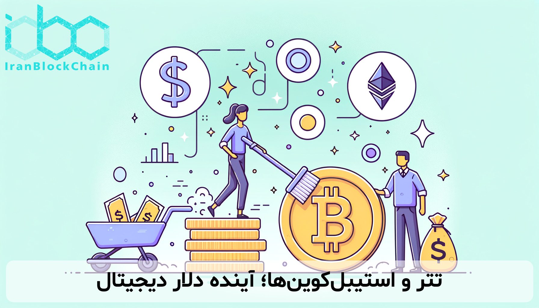 تتر و استیبل‌کوین‌ها؛ آینده دلار دیجیتال