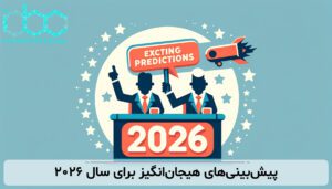 پیش‌بینی‌های هیجان‌انگیز برای سال ۲۰۲۶