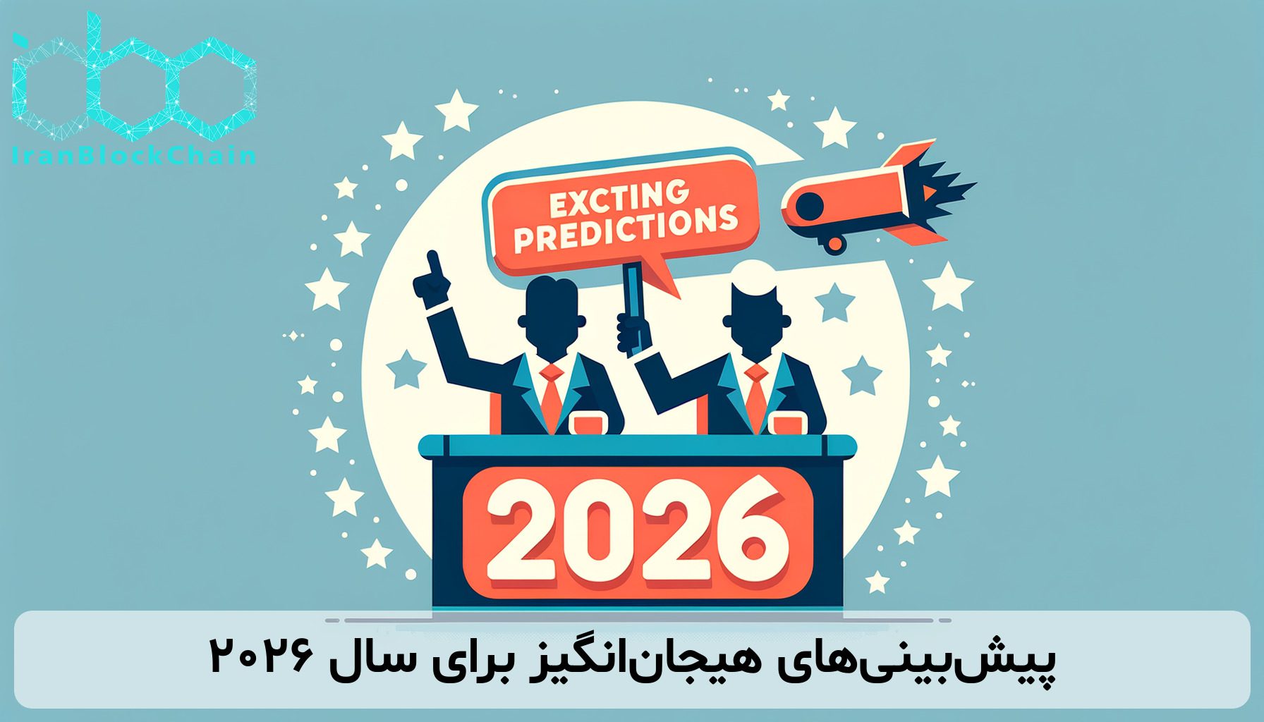 پیش‌بینی‌های هیجان‌انگیز برای سال ۲۰۲۶
