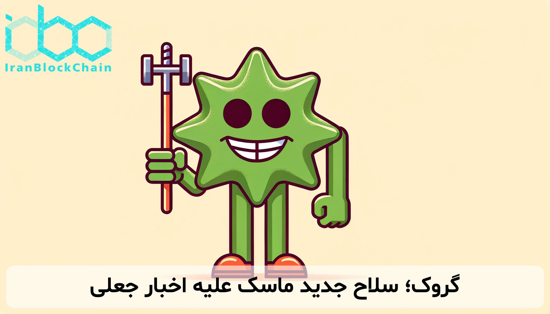 گروک؛ سلاح جدید ماسک علیه اخبار جعلی