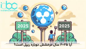 آیا ۲۰۲۵ سال درخشش دوباره ریپل است؟