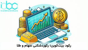 رکود بیتکوین؛ رکوردشکنی سهام و طلا