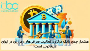 هشدار جدی بانک مرکزی: فعالیت صرافی‌های رمزارزی در ایران غیرقانونی است!