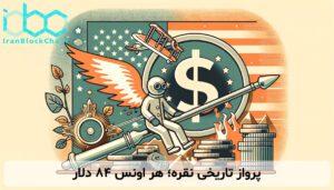 پرواز تاریخی نقره؛ هر اونس ۸۴ دلار