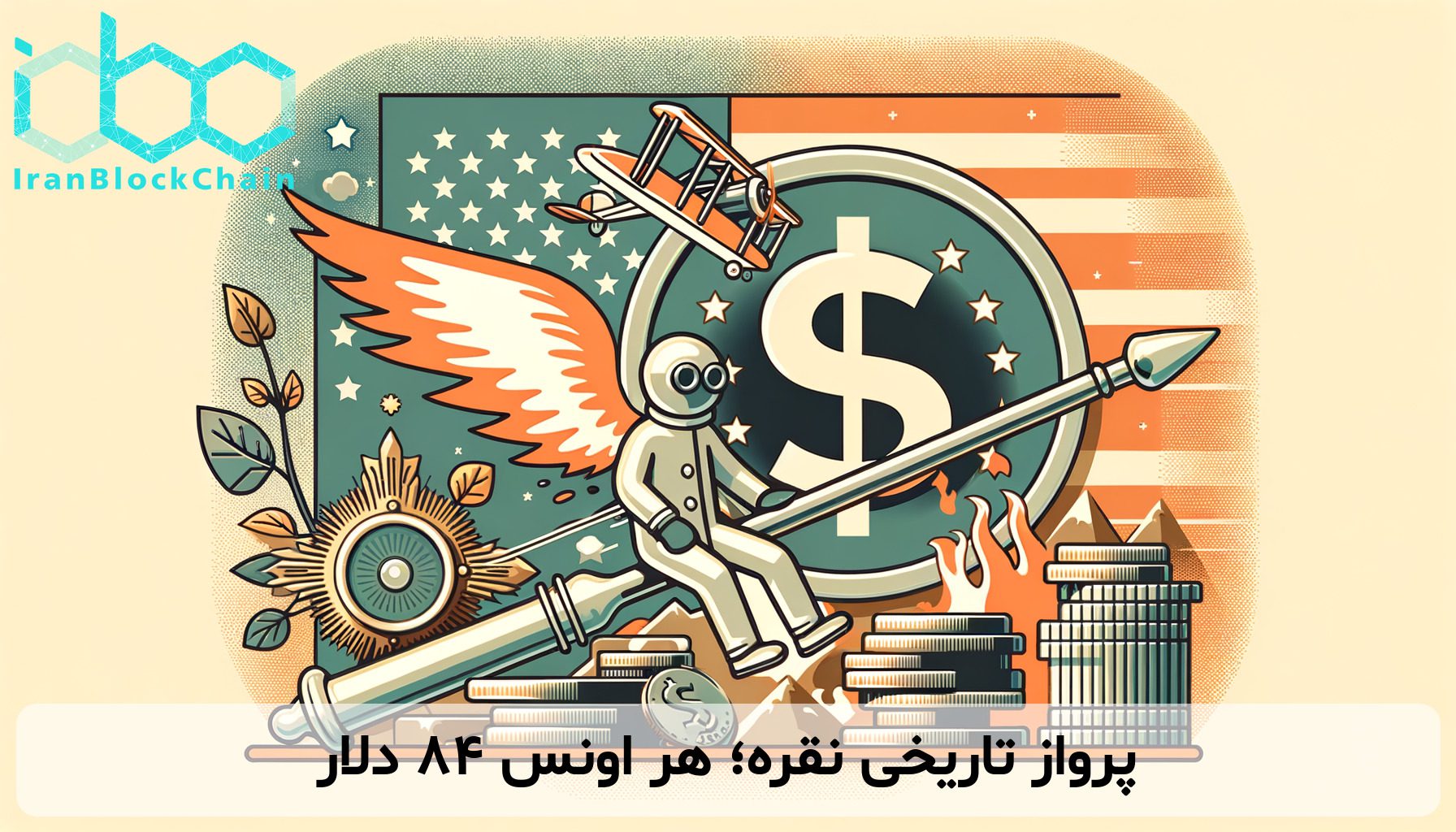 پرواز تاریخی نقره؛ هر اونس ۸۴ دلار