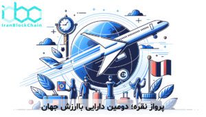 پرواز نقره؛ دومین دارایی باارزش جهان