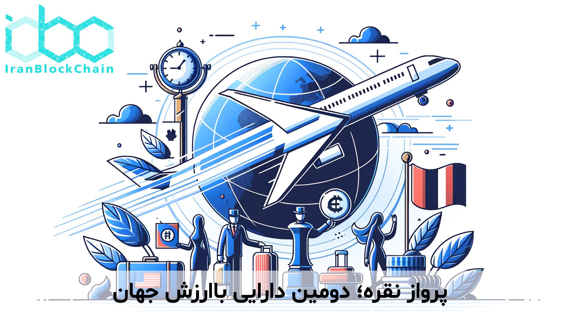 پرواز نقره؛ دومین دارایی باارزش جهان