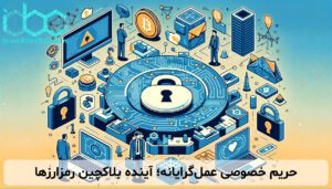 حریم خصوصی عمل‌گرایانه؛ آینده بلاکچین رمزارزها