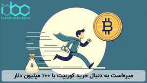 میره‌است به دنبال خرید کوربیت با ۱۰۰ میلیون دلار