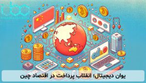 یوان دیجیتال؛ انقلاب پرداخت در اقتصاد چین