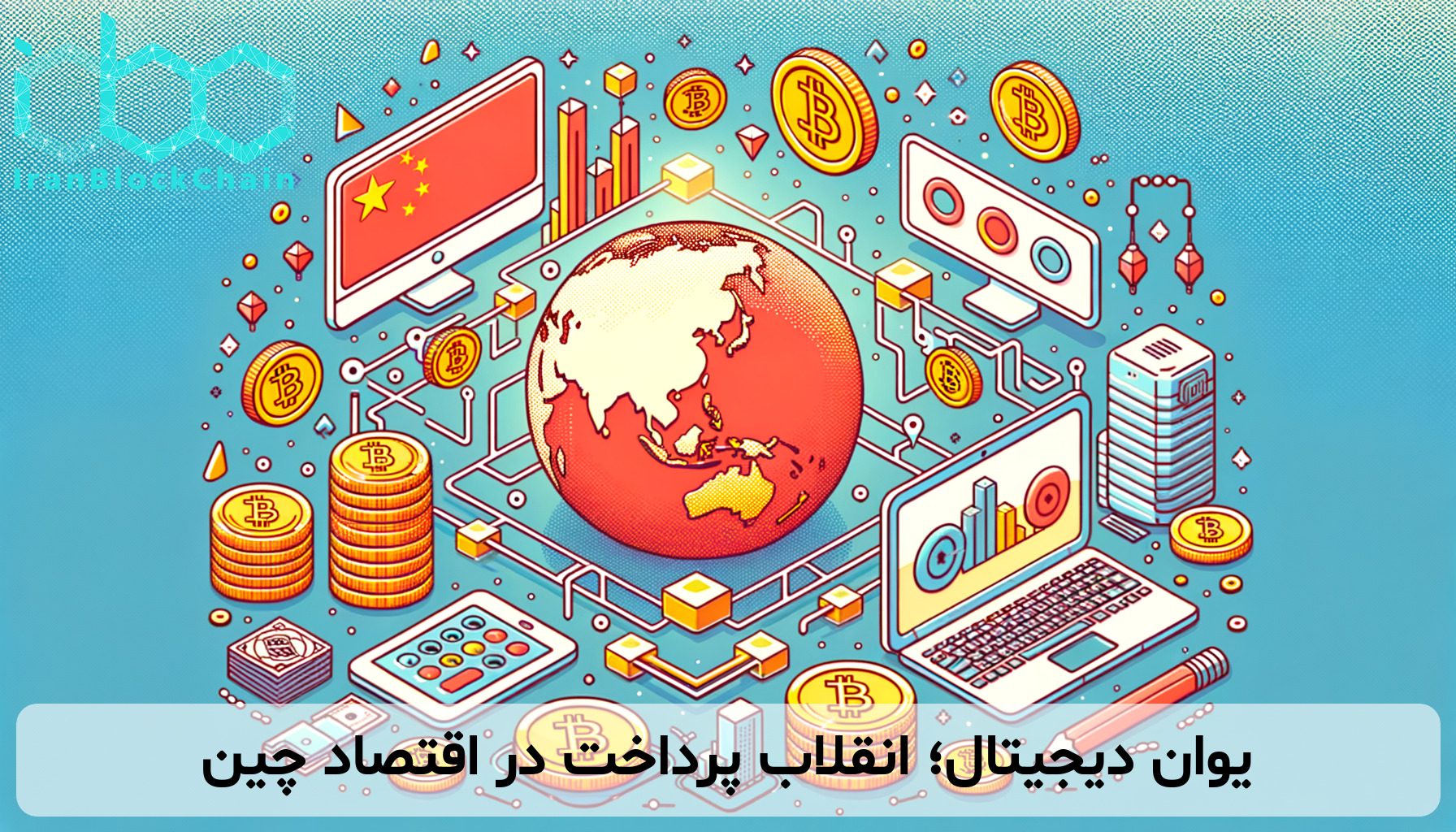 یوان دیجیتال؛ انقلاب پرداخت در اقتصاد چین